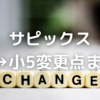 サピックス小4から小5の変更点まとめ