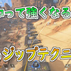 【Apex Legends】知るだけで強くなる！3つのジップテクニック【動画あり】