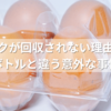 卵パックが回収されない理由とは？ペットボトルと違う意外な事情を徹底解説
