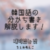 韓国語の「分かち書き」ってなに？基礎から楽しく学ぼう！