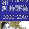 作家的時評集　2000-2007