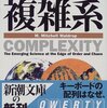 複雑系　科学革命の震源地サンタフェ研究所の天才たち