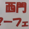 令和2年西門サマーフェスタ 開催中止！！