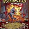 ボードゲーム　ダンジョンクエスト 完全日本語版 (Dungeon Quest 3rd Edition)を持っている人に  大至急読んで欲しい記事