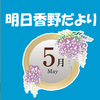 明日香野だより | 2023年05月号