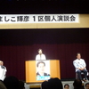 伊達町ふるさと会館での参議院増子輝彦候補演説会―野党3党勢揃い