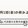 3月1日(金)の積み上げ＆お題「もっと早くやっておけばよかったと思う事」