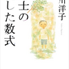 80分の記憶『博士の愛した数式』小川洋子、感想レビュー