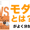 【感想】『AWSで実現するモダンアプリケーション入門』：モダンなアプリの考え方が学べる本