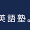 難関大学志望の受験生必見！　目黒の高レベルな英語塾(オンラインコースも)