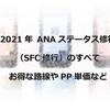 2021年 ANAステータス修行（SFC修行）のすべて　お得なルートやPP単価など