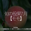 2823食目「旬の役果 7月【モモ】」今が旬★　美味しくて＋栄養価が高くて＋安くて＝元気にしてくれる季節の果物を紹介