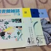 図書館雑誌２０１６年３月号〜２０１６年６月号［日本図書館協会］