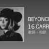 【歌詞・和訳】Beyonce / 16 CARRIAGES 