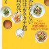 【読書記録】病気にならない女性は「カタカナ食」を食べない――人生が好転し始める「１食100円」の美的メンテナンス48