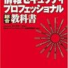 情報セキュリティプロフェッショナル総合教科書