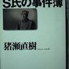 猪瀬直樹 著『交通事故鑑定人Ｓ氏の事件簿』より。ファクトとロジックが人を救う。