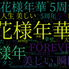 　Twitterキーワード[#화양연화_5주년_축하해]　04/29_09:40から60分のつぶやき雲