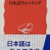 「ちゃう」という言い方は、２０世紀はじめになって、関西中央部の若者の間でつかわれるようになった。　－井上史雄『日本語ウォッチング』を読む－
