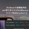 Pythonで初期配列をset型で作りたければbrace {} リスト型はbracket []