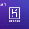 Herokuの無料枠がなくなる