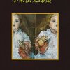 小栗虫太郎『黒死館殺人事件』＠青空文庫