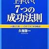 【読書備忘録】『あなたの人生が上手くいく7つの成功法則』を読んで〜師匠と友とライバルをもて〜