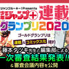 「少年ジャンプ＋」連載グランプリ2020一次審査の結果発表＆会議内容を公開しました！