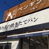 上尾のパン屋　「ペンギンベーカリー」上尾店のパンを食す。