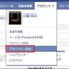 Facebookのセキュリティを上げる（検索エンジンに表示させない）