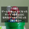 【日記】ゲームが楽しくなくなったオッサンは主人公になれなかっただけだった【独り言】