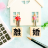 離婚したほうがいいのかな？そう考えている方へ