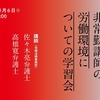 非常勤講師の労働環境についてのオンライン学習会開催　無期転換申込権とは？ 「10年特例」とは？　 有期契約労働者の権利を知ろう！