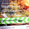 マジックマーケット2023秋の出展者チケット＆フライヤー到着。新デックについて