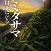 沼田まほかる「アミダサマ」無垢なゆえに厄災をもたらすのか