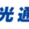 【2020年大発会準備4】大発会直前！バリュー投資企業「光通信」の保有銘柄をさらう