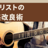 ギタリストの戦略改良術