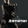 シリーズ9作目『座頭市関所破り』★★★（1周目）