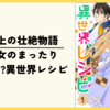 【漫画】想像以上の壮絶物語『転生王女のまったりのんびり!?異世界レシピ』(既刊6巻)の感想