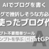 ブログで挫折しそうな方必見！AIを使ったブログ作成術