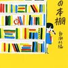 【読書感想】私の本棚 ☆☆☆