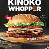 期間限定「キノコワッパー」バーガーキング