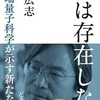 「死は存在しない　最先端量子科学が示す新たな仮説」（田坂広志）