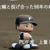 【パワプロ2024-2025】上重聡(PL学園 1998)