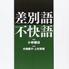 差別語なんて存在しない：言葉に敏感なのはそこに透ける意識に敏感なのだ