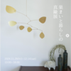  巣まいと暮らしの真鍮展 