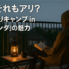 「え、それもアリ？」静かにブームな“ひとりキャンプ in ベランダ”の魅力