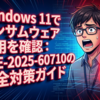 Windows 11でランサムウェア悪用を確認：CVE-2025-60710の完全対策ガイド