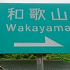 雨予報の中、Wakayama