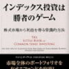 投資本：ヴァンガード創業者の著書「インデックス投資は勝者のゲーム」